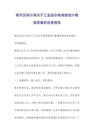 朝天区统计局关于工业品价格调查统计数据质量的自查报告-