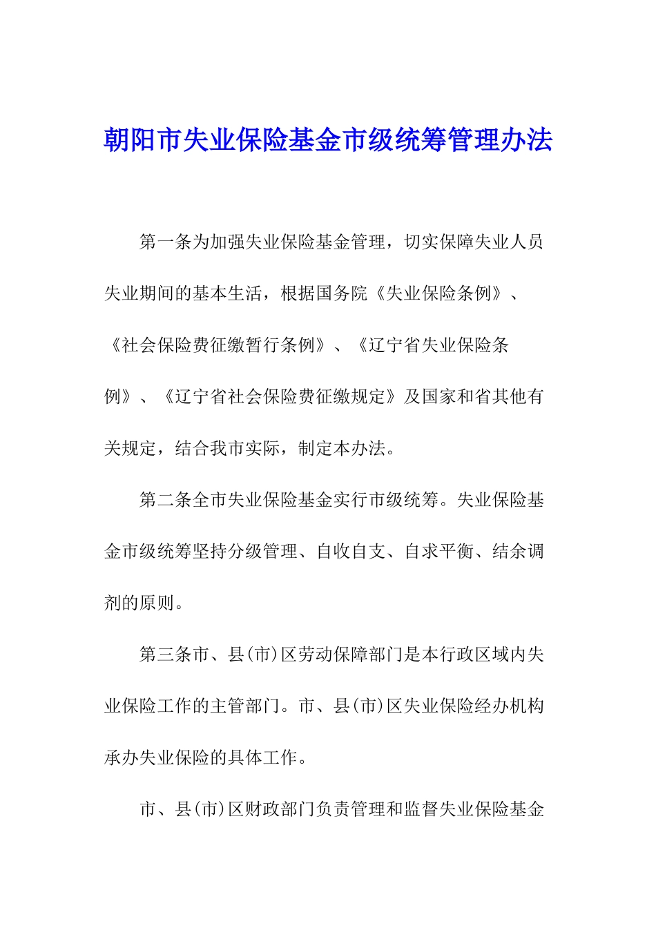 朝阳市失业保险基金市级统筹管理办法_第1页