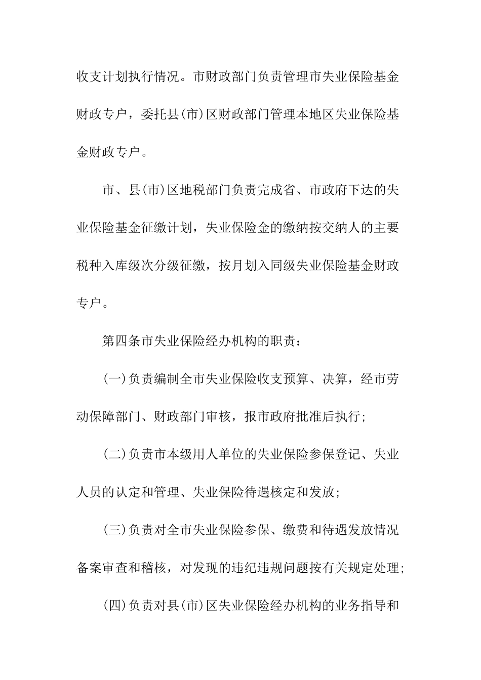 朝阳市失业保险基金市级统筹管理办法_第2页