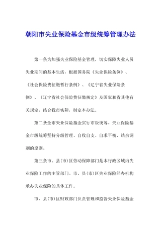 朝阳市失业保险基金市级统筹管理办法