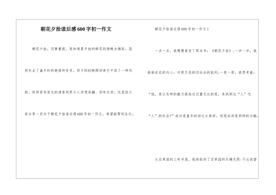 朝花夕拾读后感600字初一作文_第1页