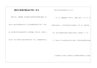 朝花夕拾读后感600字初一作文