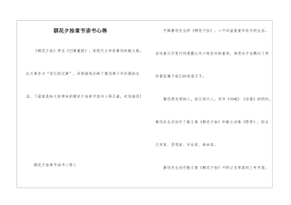 朝花夕拾章节读书心得