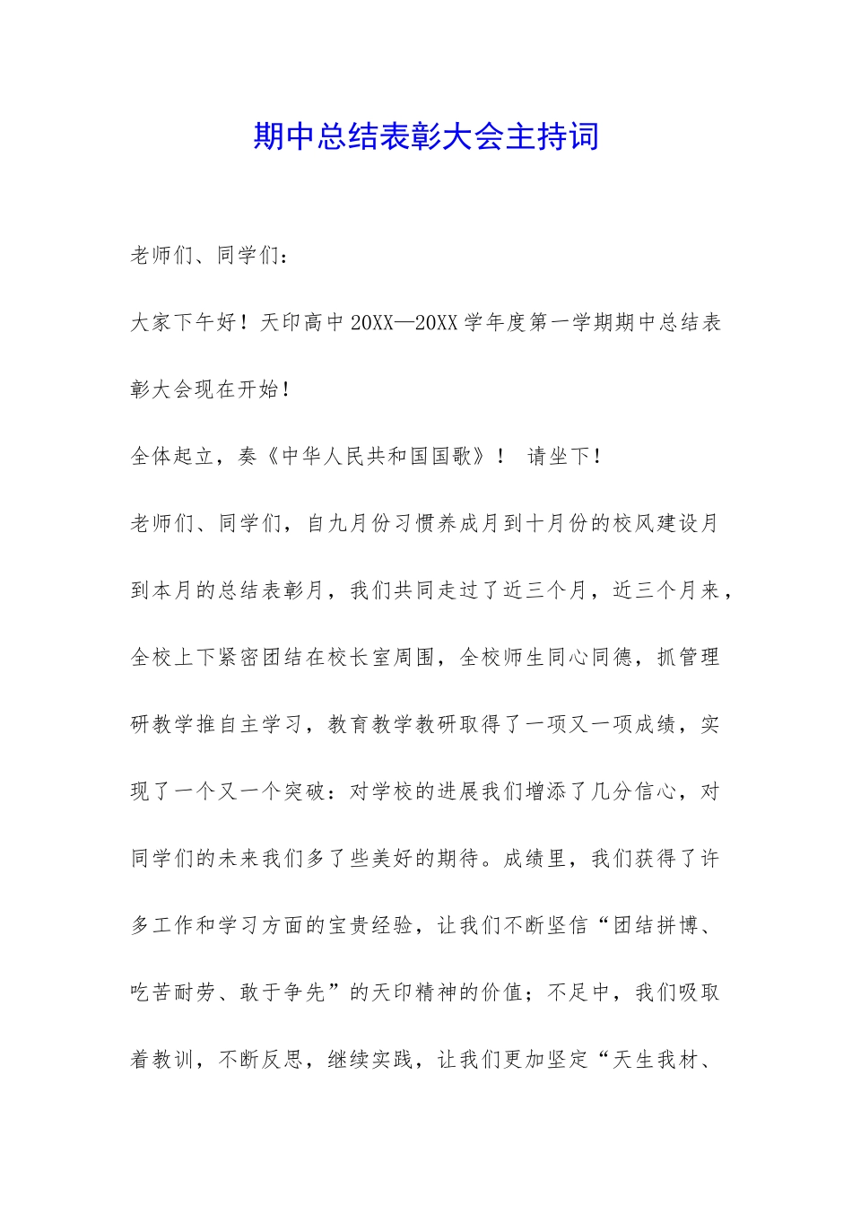 期中总结表彰大会主持词-_第1页