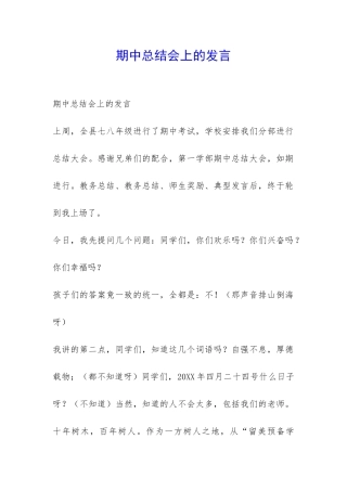 期中总结会上的发言-