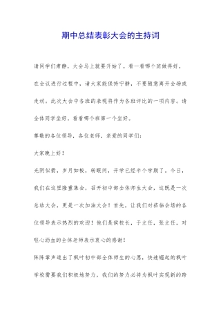 期中总结表彰大会的主持词-