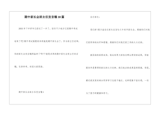 期中家长会班主任发言稿10篇
