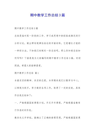 期中教学工作总结3篇-