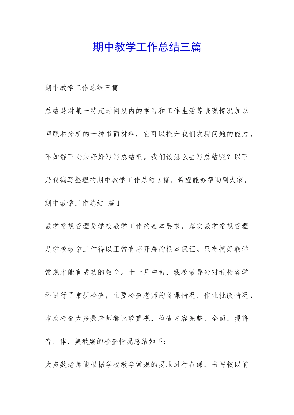 期中教学工作总结三篇-_第1页