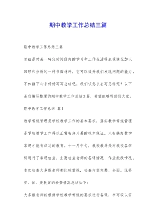 期中教学工作总结三篇-