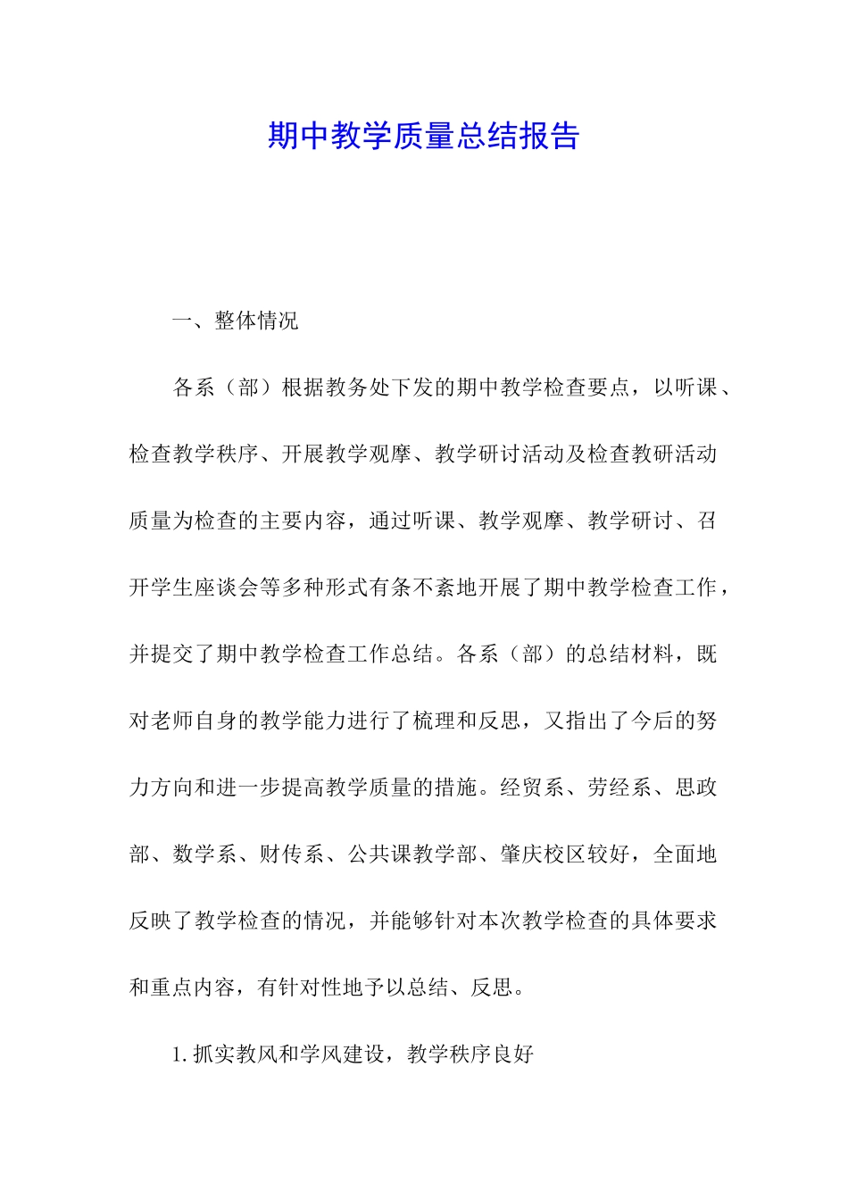期中教学质量总结报告_第1页
