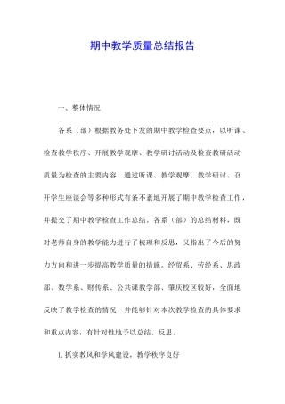 期中教学质量总结报告