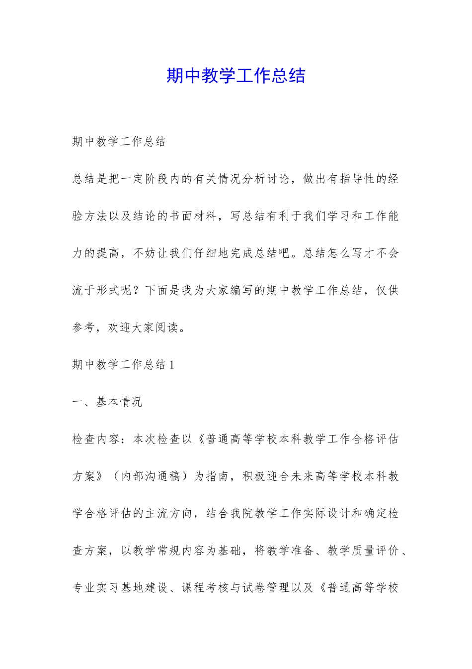 期中教学工作总结-_第1页