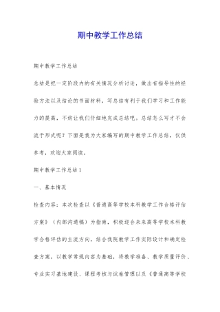 期中教学工作总结-