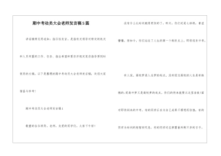 期中考动员大会教师发言稿5篇