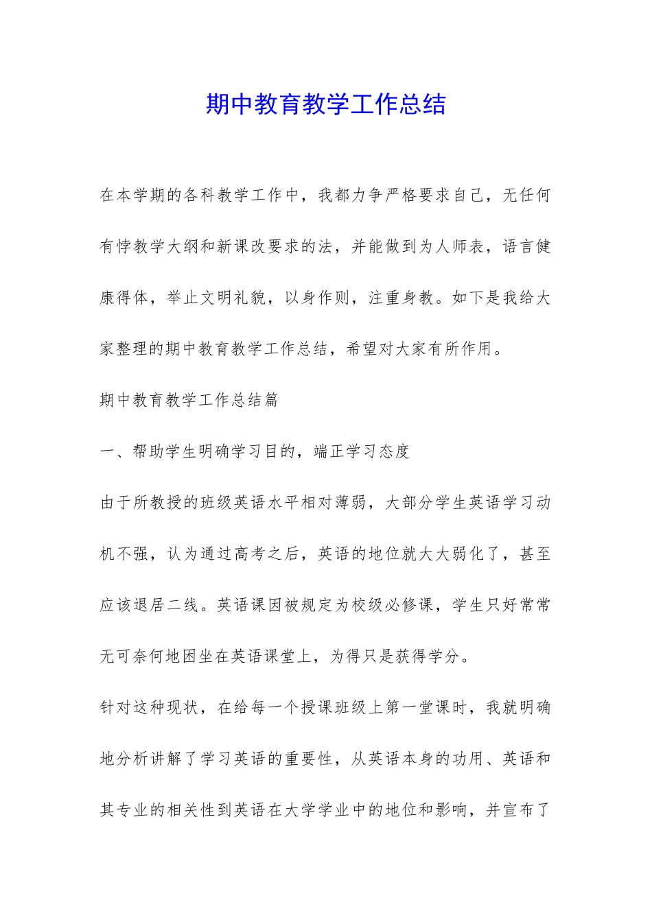期中教育教学工作总结-_第1页