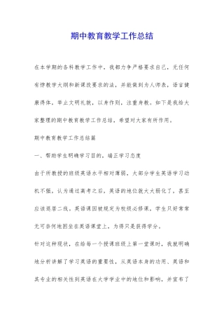 期中教育教学工作总结-