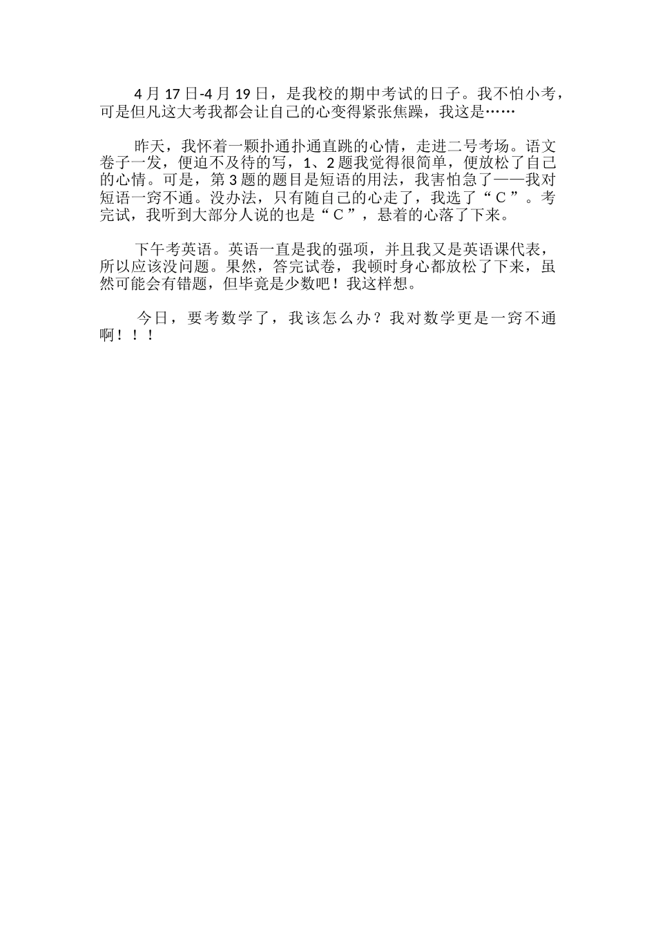 期中考的作文300字-_第3页