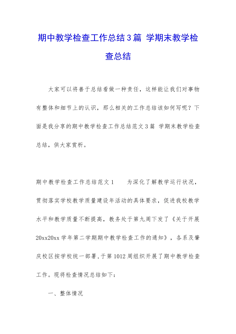 期中教学检查工作总结3篇-学期末教学检查总结_第1页