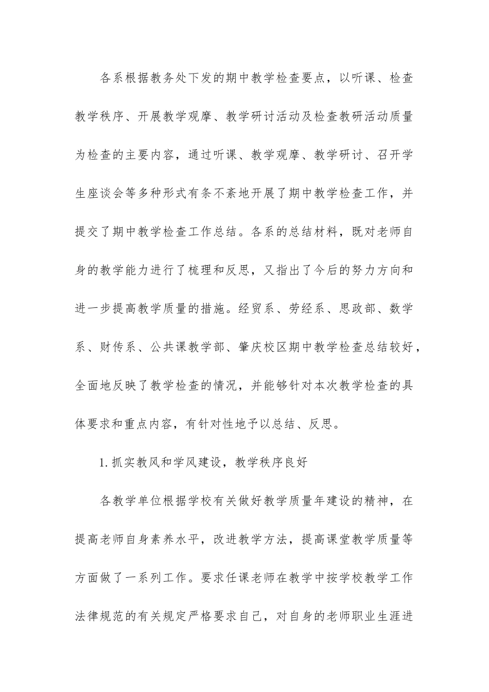 期中教学检查工作总结3篇-学期末教学检查总结_第2页