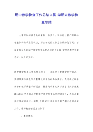 期中教学检查工作总结3篇-学期末教学检查总结