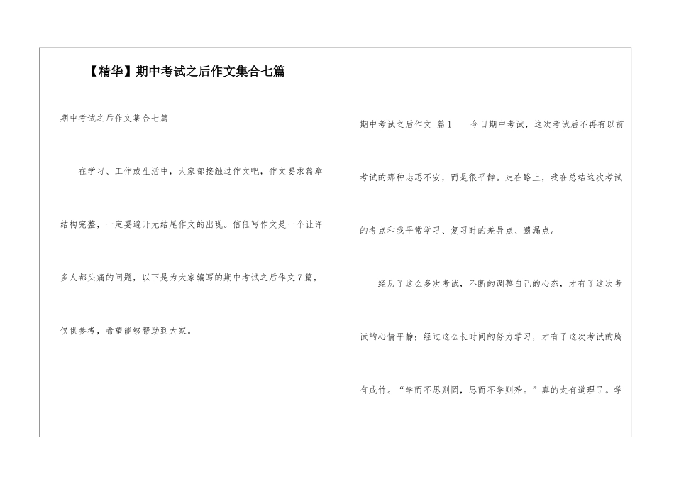 期中考试之后作文集合七篇_第1页