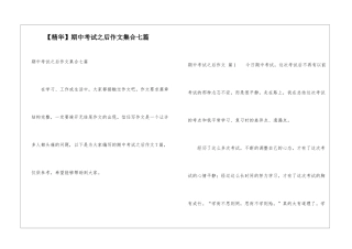 期中考试之后作文集合七篇