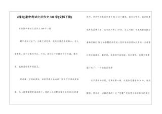 期中考试之后作文300字