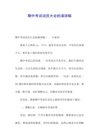 期中考试动员大会的演讲稿