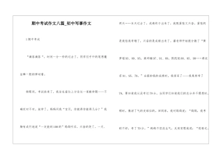 期中考试作文八篇-初中写事作文