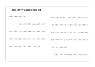 期中考试后感想作文集合五篇