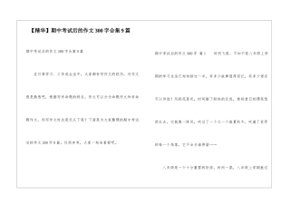 期中考试后的作文300字合集9篇
