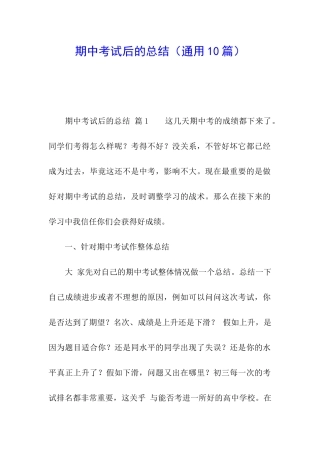期中考试后的总结(通用10篇)