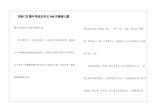 期中考试后作文300字集锦七篇