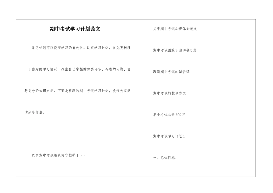 期中考试学习计划范文_第1页