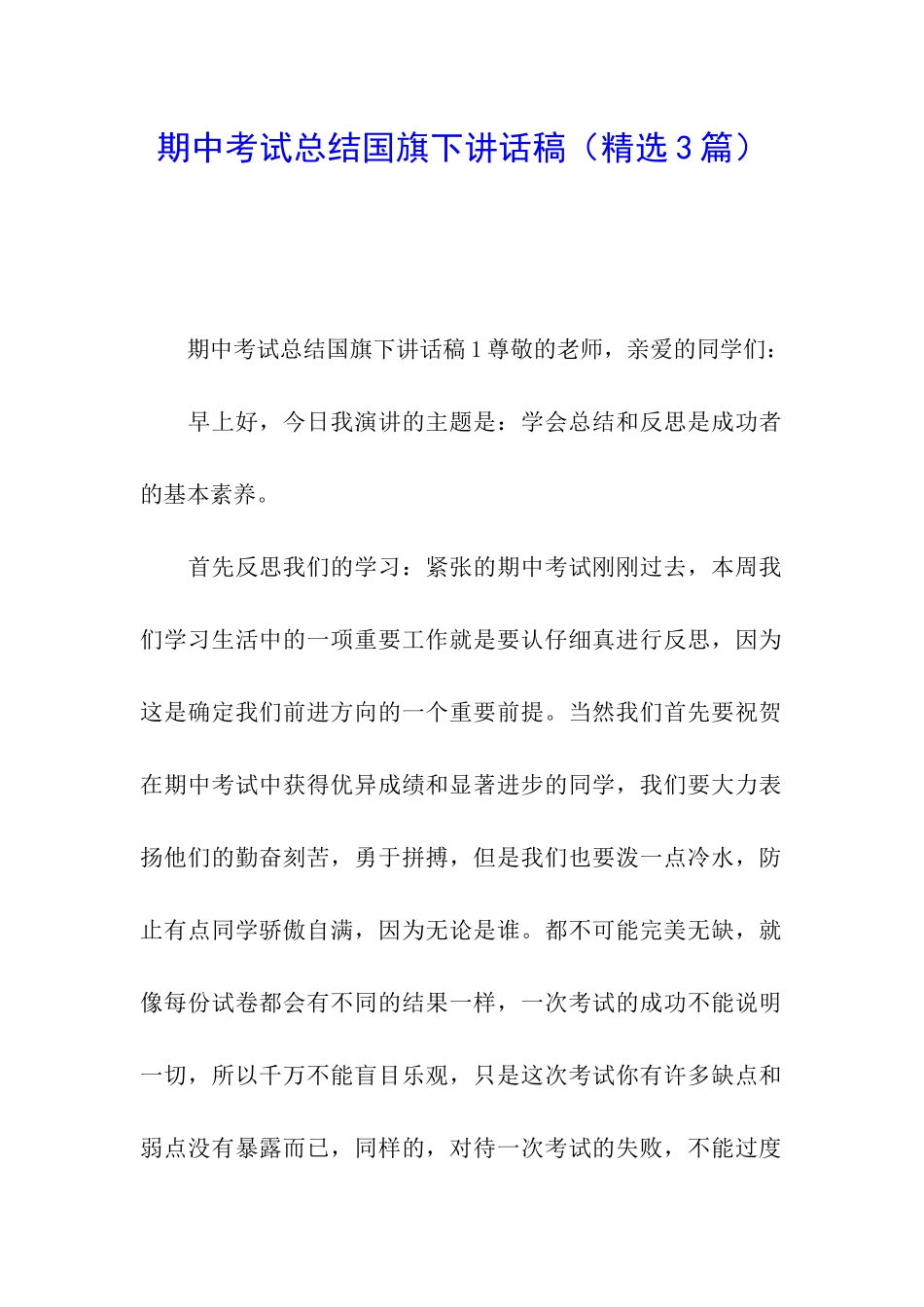 期中考试总结国旗下讲话稿_第1页