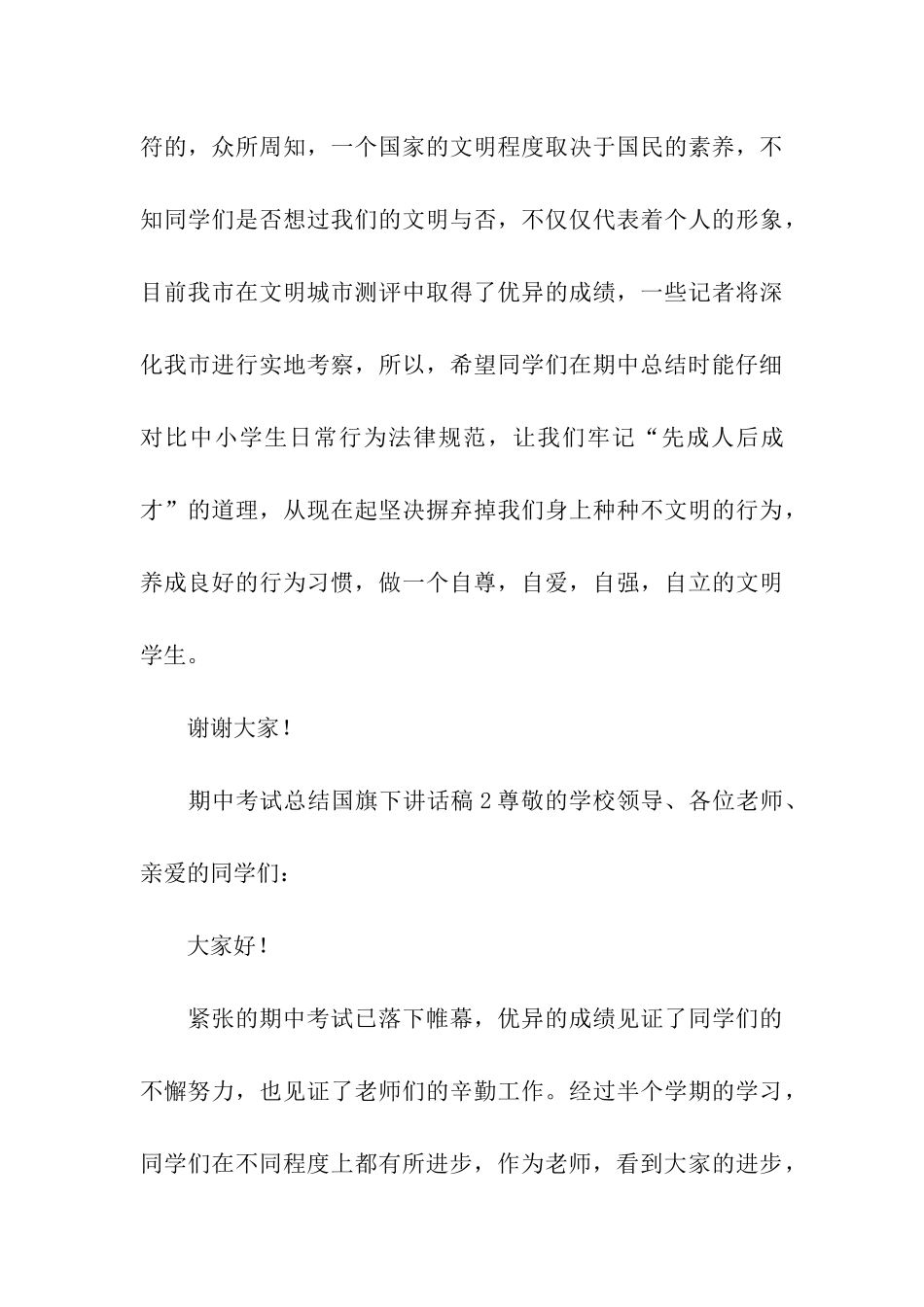 期中考试总结国旗下讲话稿_第3页