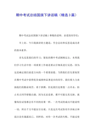 期中考试总结国旗下讲话稿