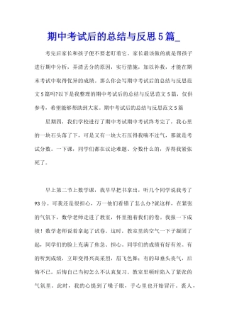期中考试后的总结与反思5篇