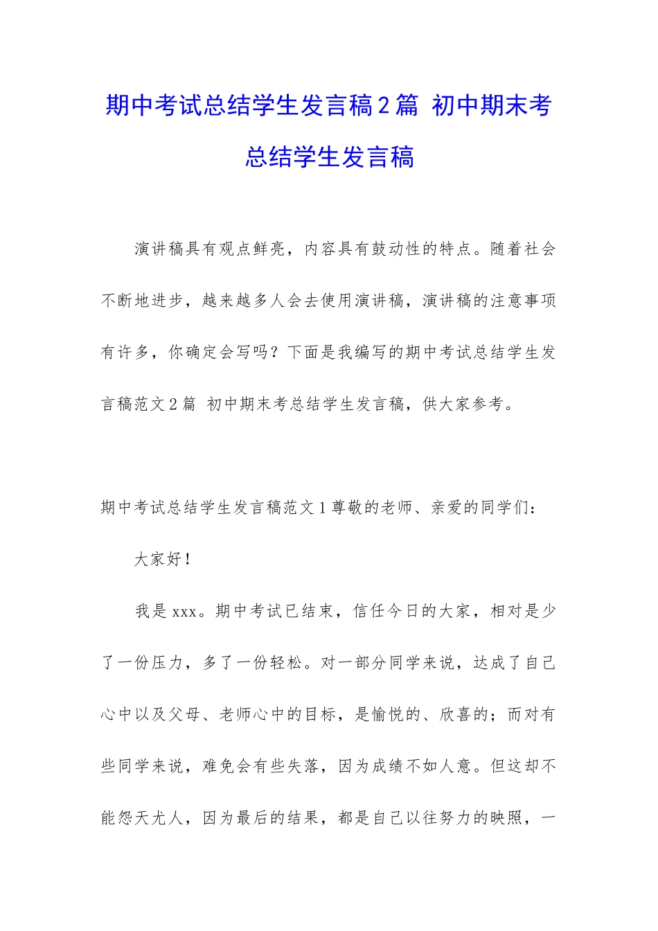 期中考试总结学生发言稿2篇-初中期末考总结学生发言稿_第1页