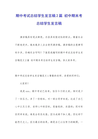 期中考试总结学生发言稿2篇-初中期末考总结学生发言稿