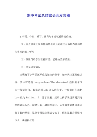 期中考试总结家长会发言稿