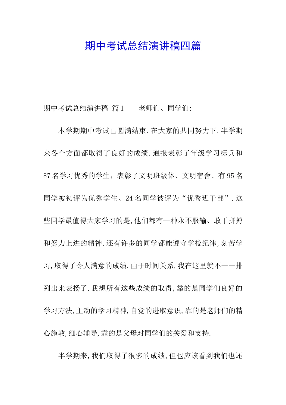 期中考试总结演讲稿四篇_第1页