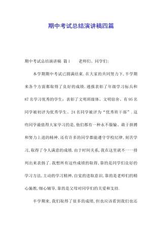 期中考试总结演讲稿四篇