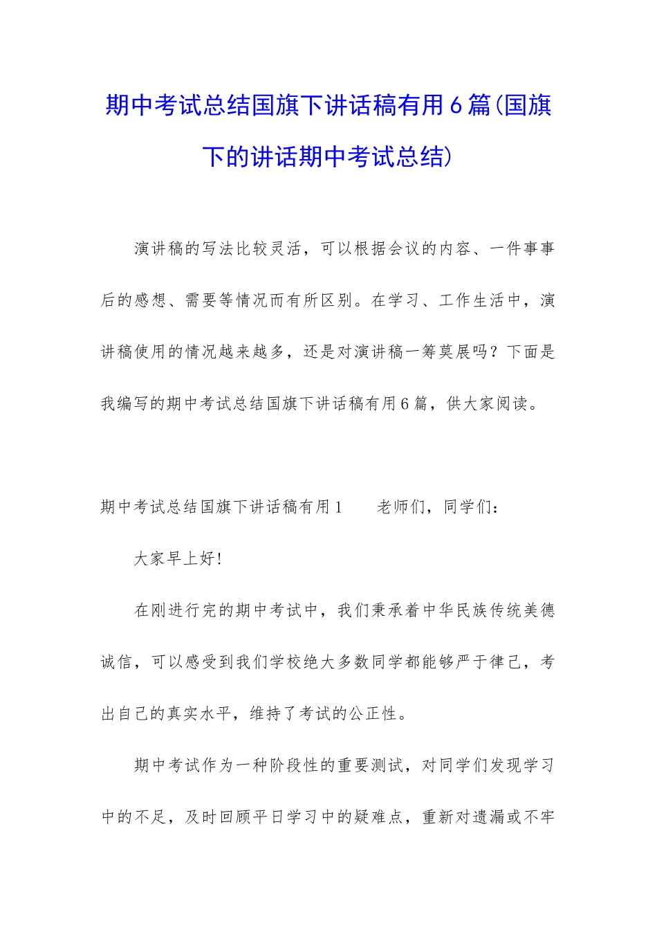 期中考试总结国旗下讲话稿实用6篇_第1页