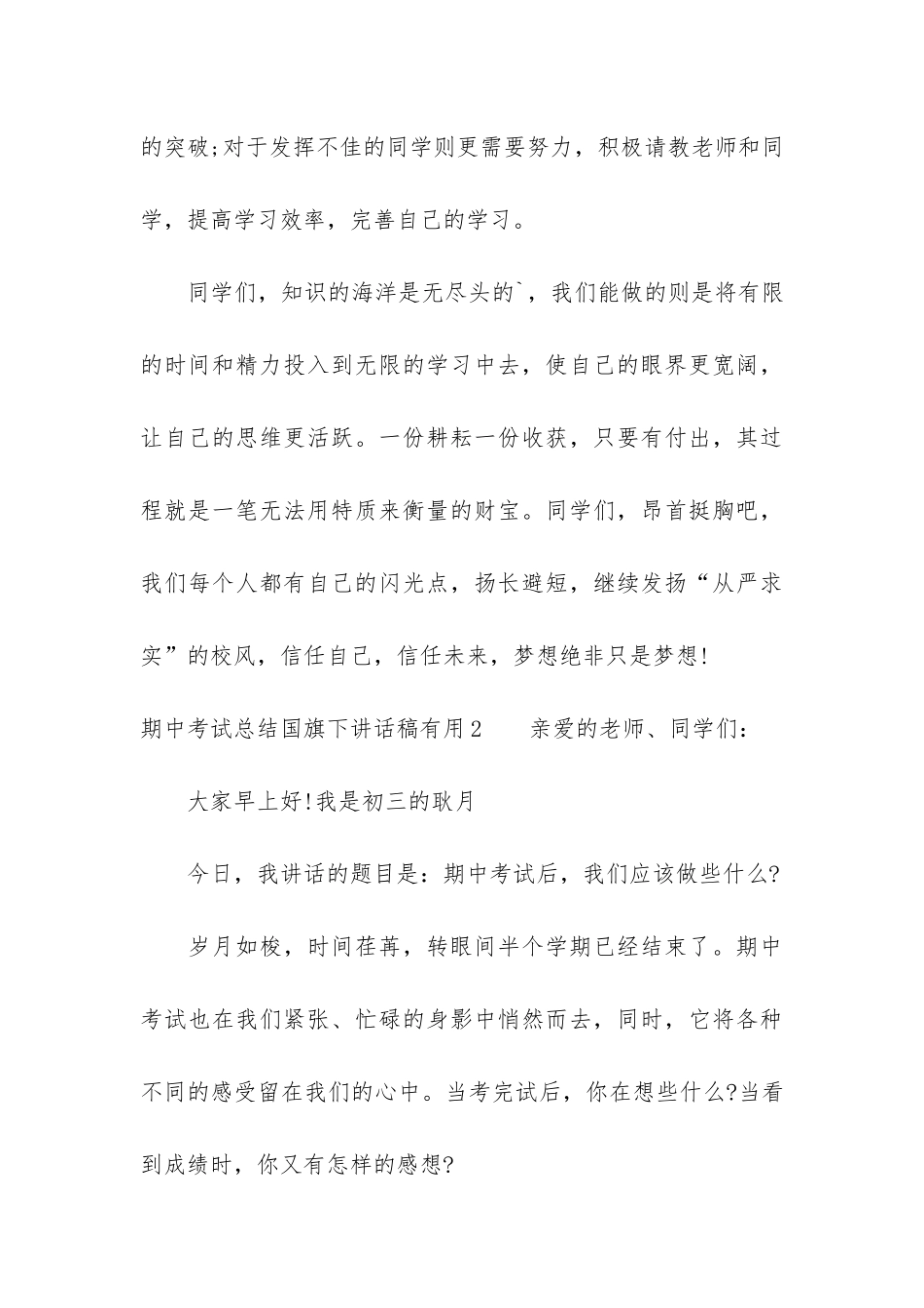 期中考试总结国旗下讲话稿实用6篇_第3页