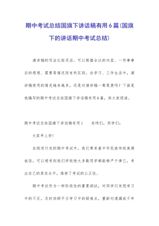 期中考试总结国旗下讲话稿实用6篇