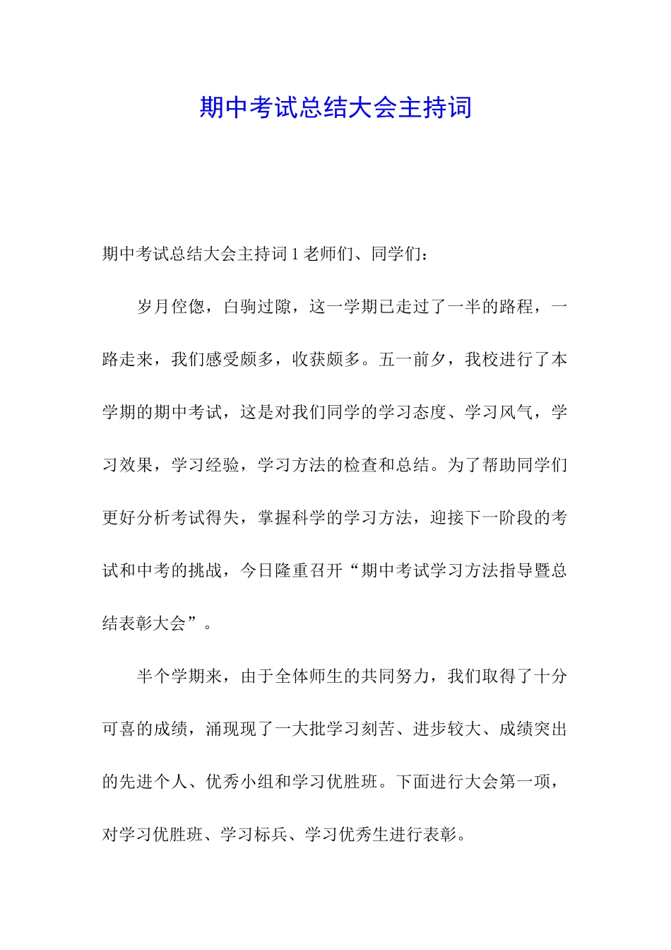 期中考试总结大会主持词_第1页