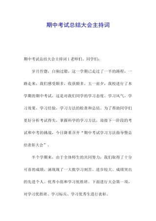 期中考试总结大会主持词