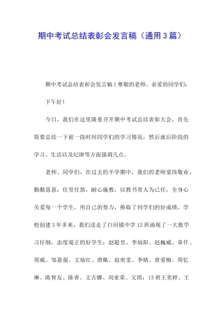 期中考试总结表彰会发言稿